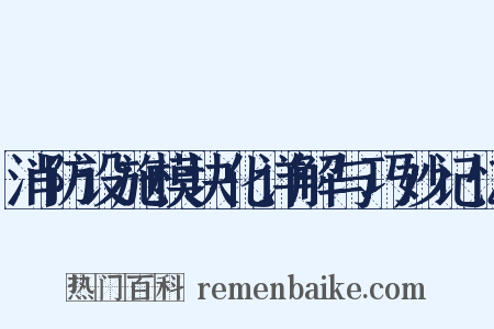 消防设施模块化详解与巧妙记忆是什么意思的图片